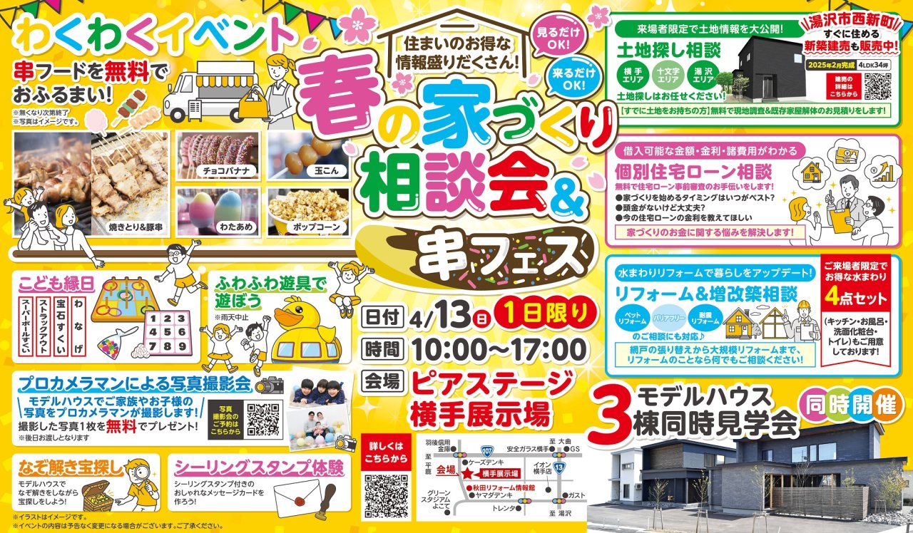【おふるまい&縁日】「春の家づくり相談会&串フェス」を横手市赤坂で開催します！