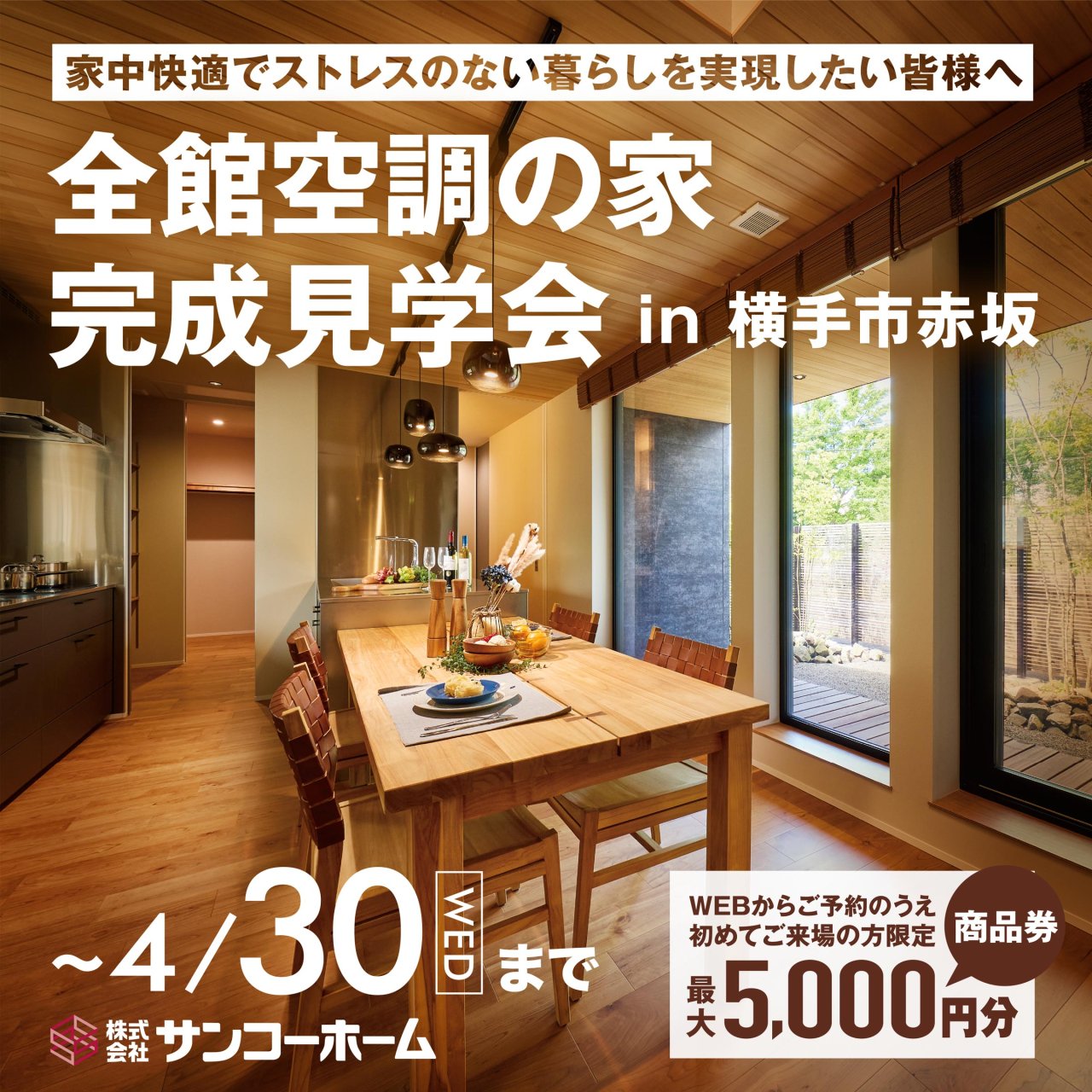 「全館空調モデルハウス見学会」を横手市赤坂で開催中です!