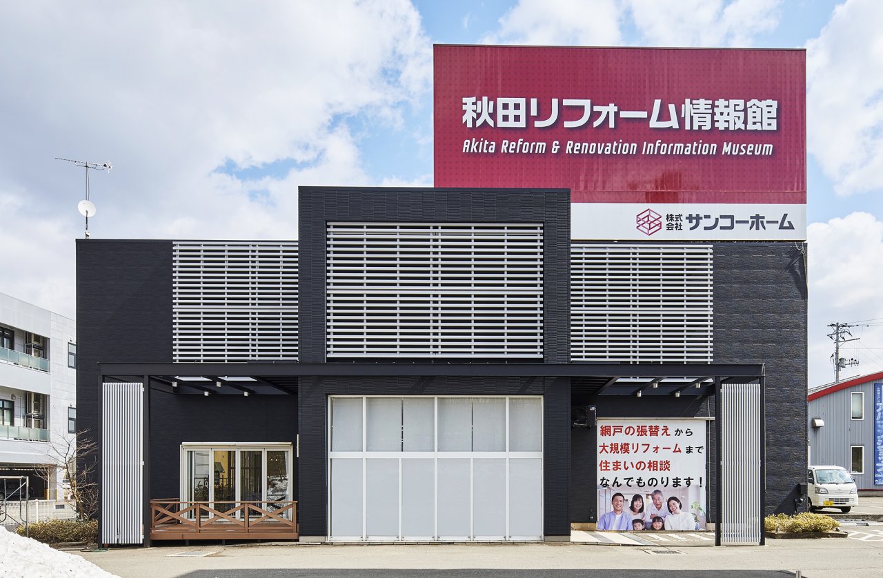 「リフォーム&不動産相談会」を横手市赤坂で開催中です!