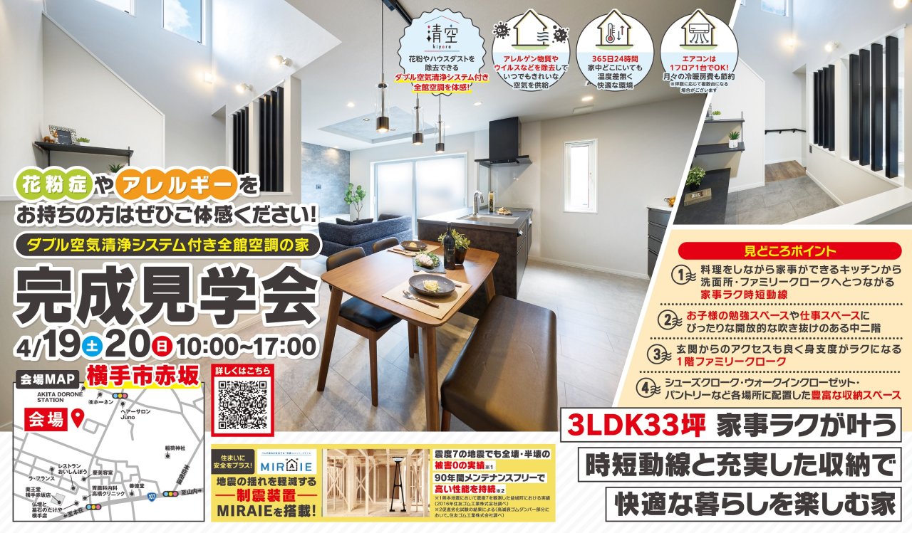 「完成見学会」を横手市赤坂で開催します!