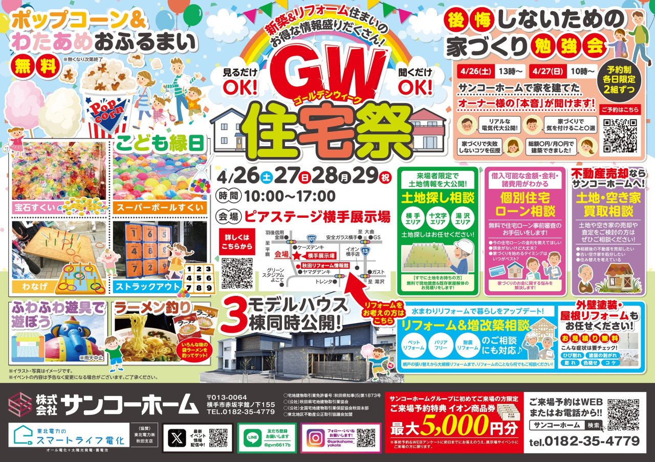 【新築&リフォーム】「GW住宅祭」を横手市赤坂で開催します!