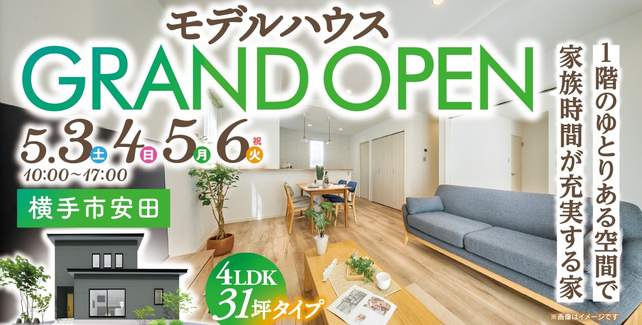 【新商品NICO】NEWモデルハウスが横手市安田にグランドオープン!【ご来場記念品あり】