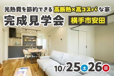 【新商品NICO】「モデルハウス見学会」を横手市安田で開催します!【高性能×高コスパ】