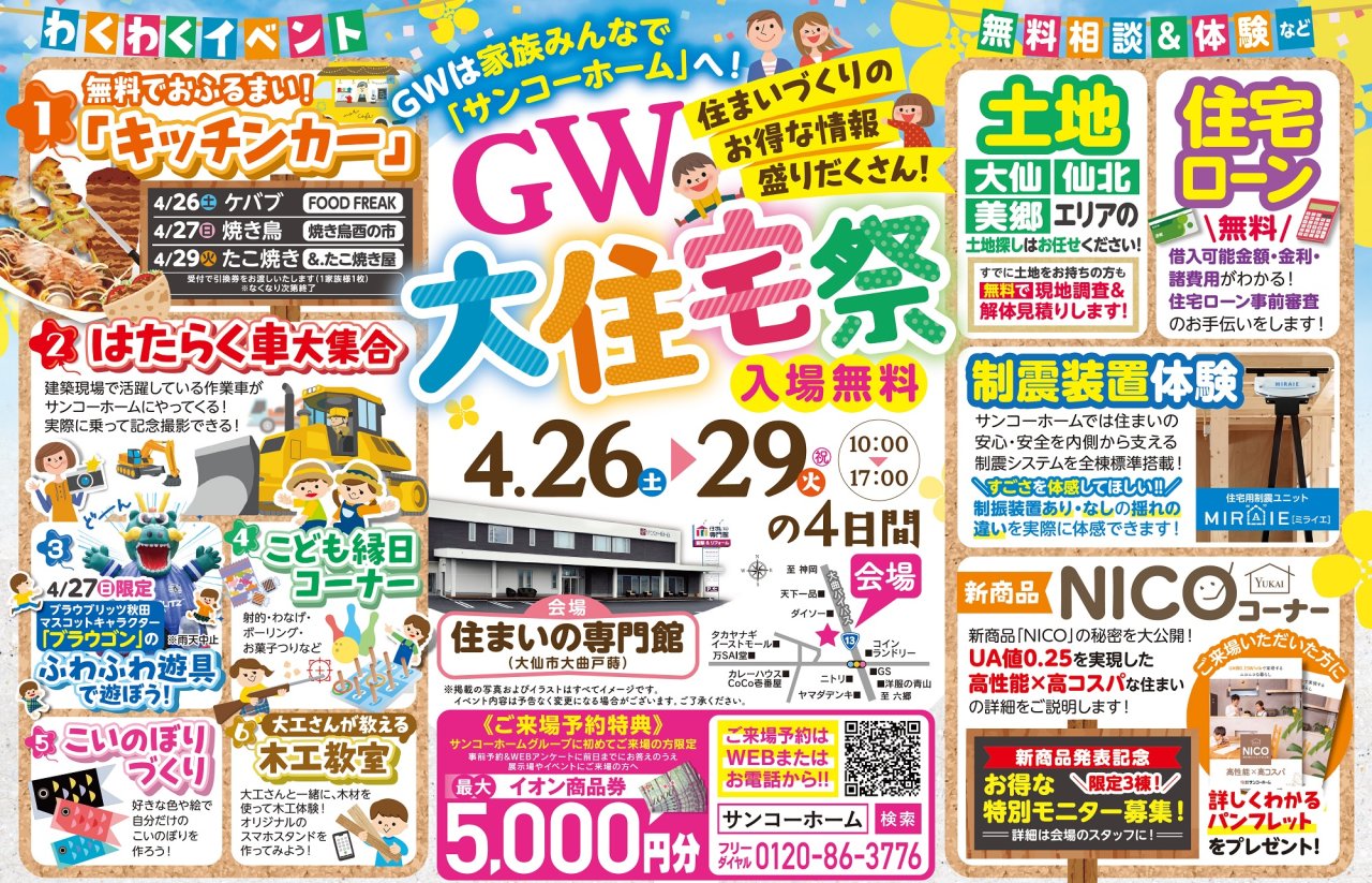 【はたらく車&キッチンカー】「GW大住宅祭」を大仙市戸蒔で開催します!