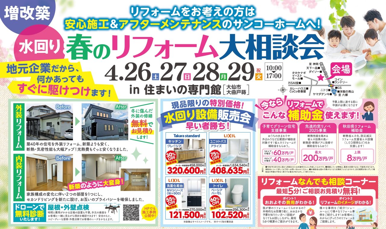 「春のリフォーム大相談会」を大仙市戸蒔で開催します!