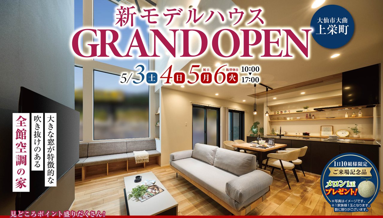 【ご来場記念品&おふるまいあり】NEWモデルハウスが大仙市大曲上栄町にグランドオープン!