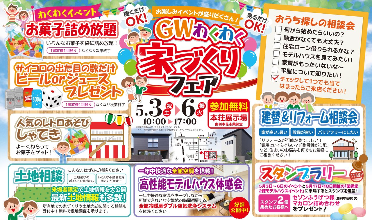 「GWわくわく家づくりフェア」を由利本荘市薬師堂で開催します!