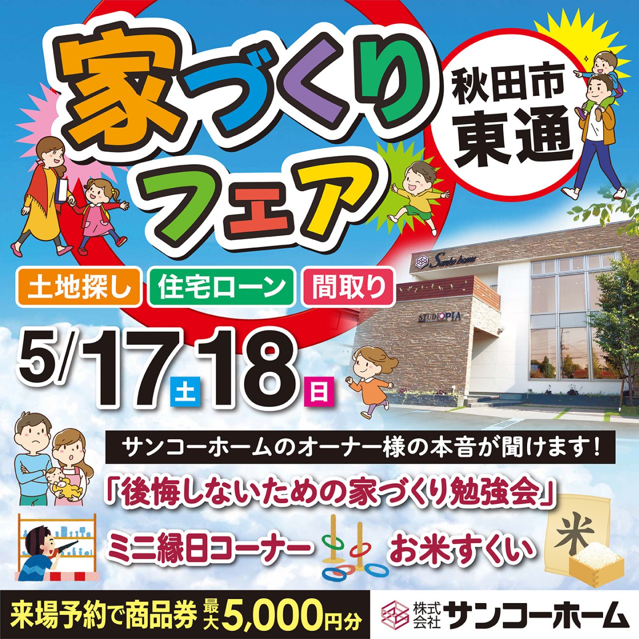 「家づくりフェア」を秋田市東通で開催します!