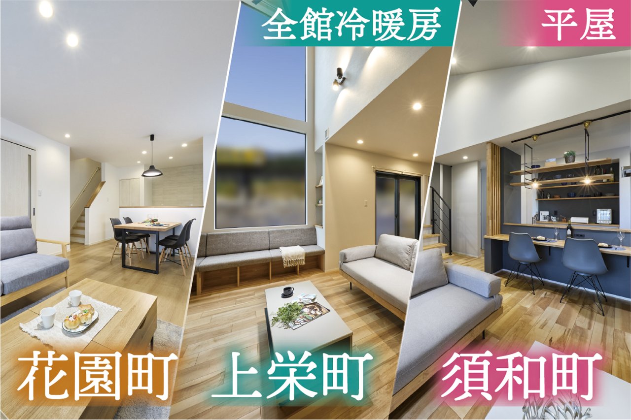「モデルハウス3棟同時見学会」を大曲上栄町・須和町・花園町で開催します!