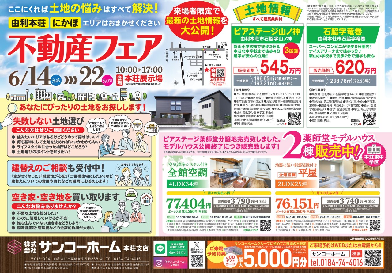 「不動産フェア」を由利本荘市薬師堂で開催します!