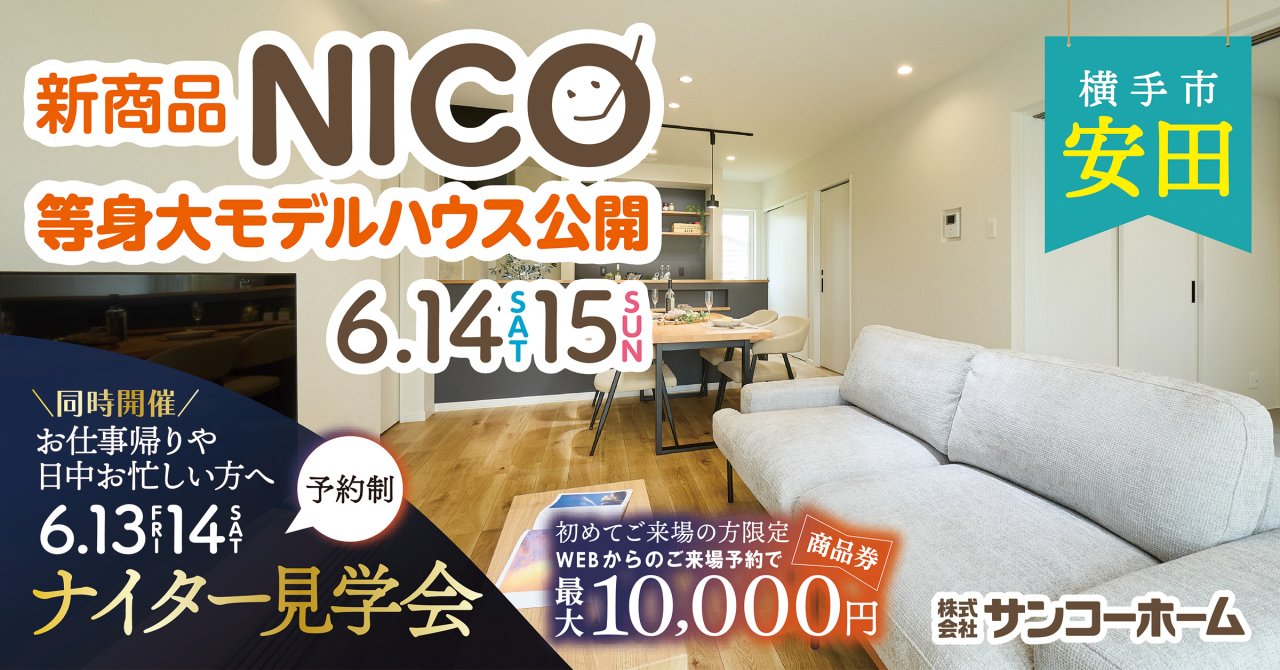 【商品券最大1万円】「等身大モデルハウス見学会」&「ナイター見学会」を横手市安田で開催します!