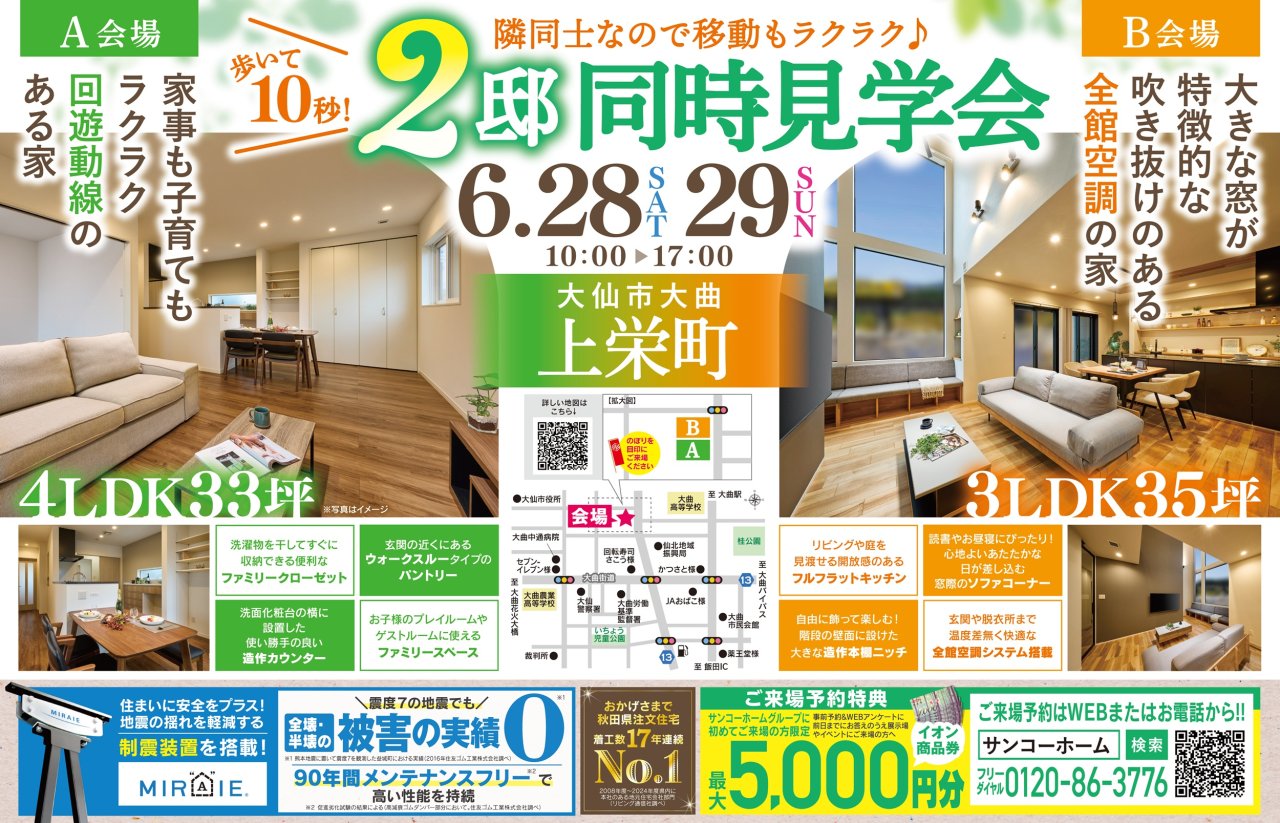 「2棟同時完成見学会」を大仙市大曲上栄町で開催します!
