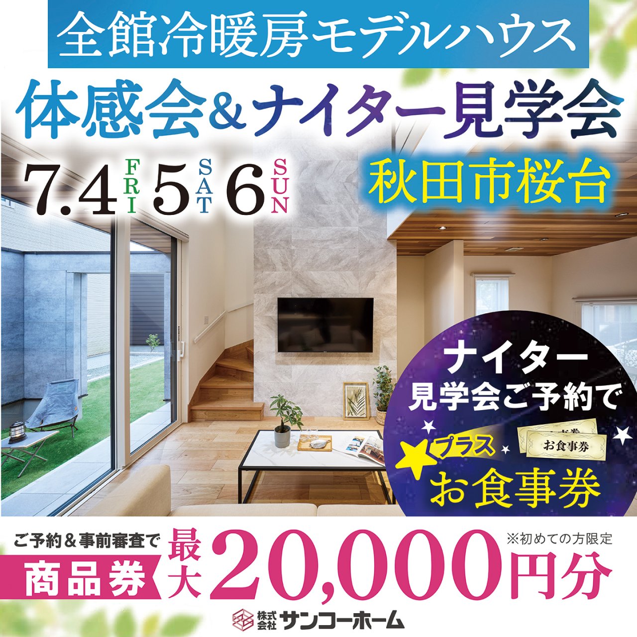 【商品券最大2万円+お食事券】「全館冷暖房モデルハウス体感会」&「ナイター見学会」を秋田市桜台で開催します!