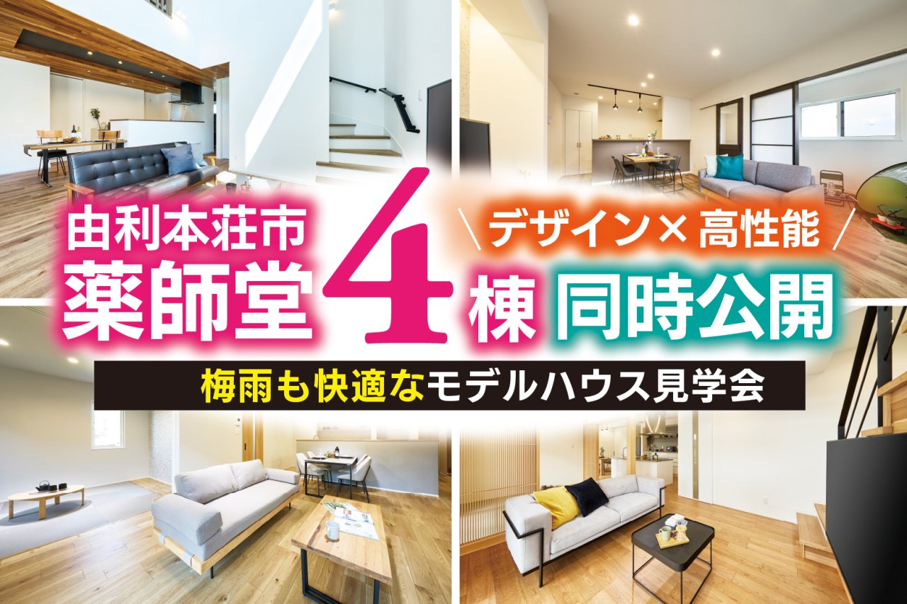 「モデルハウス4棟同時見学会」を由利本荘市で開催します!