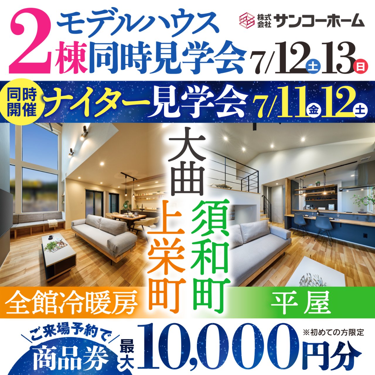 【商品券最大1万円】「モデルハウス2棟同時見学会」&「ナイター見学会」を大曲上栄町・須和町で開催します!