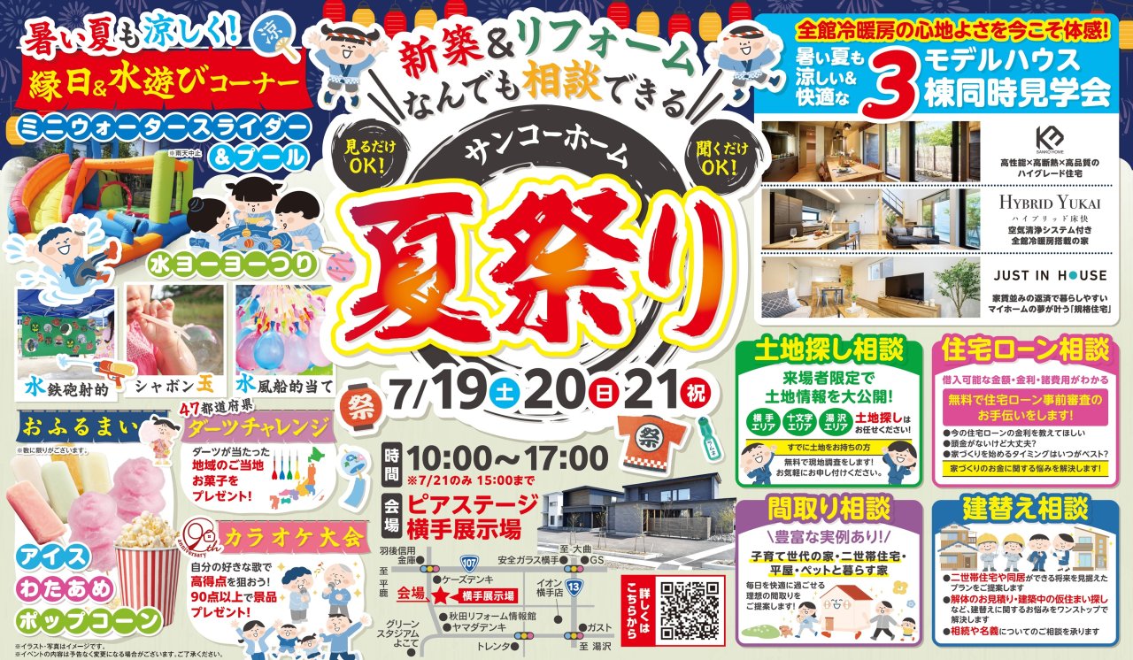 【縁日&おふるまい】「サンコーホーム夏祭り」を横手市赤坂で開催します!