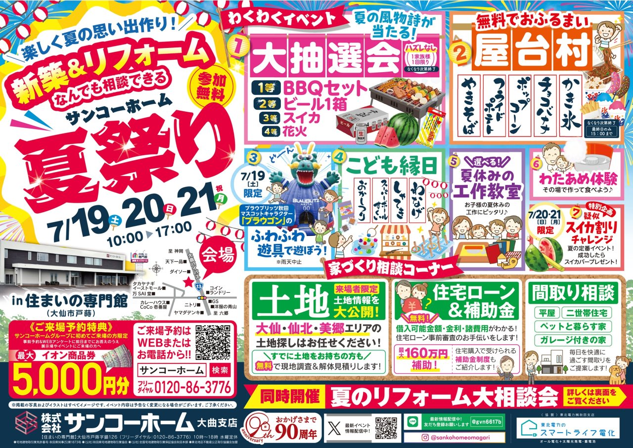 【大抽選会/おふるまい/縁日】「新築&リフォーム 夏祭り」を大仙市戸蒔で開催します!