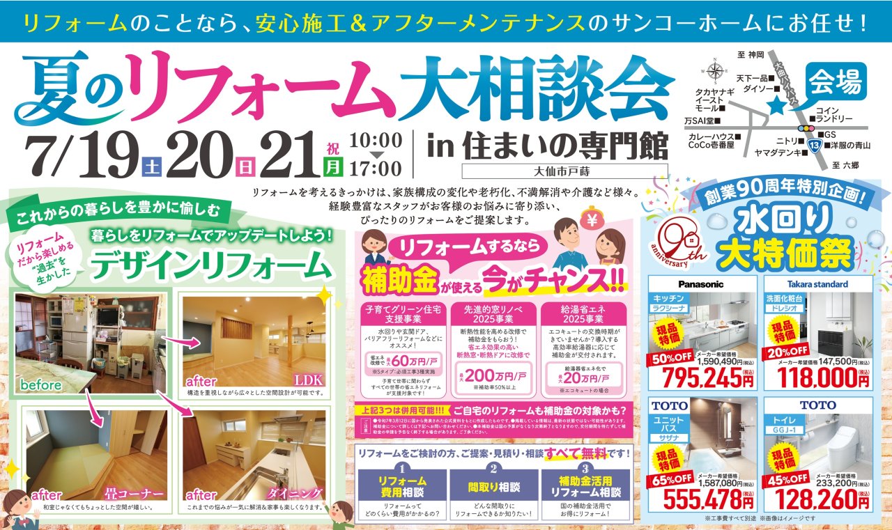 「夏のリフォーム大相談会」を大仙市戸蒔で開催します!
