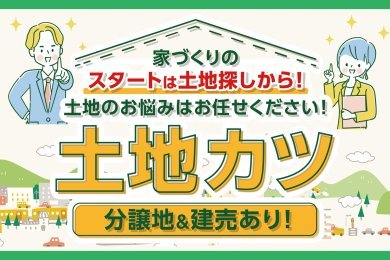 【土地探しならお任せください】「土地カツ」を由利本荘市薬師堂で開催中です！