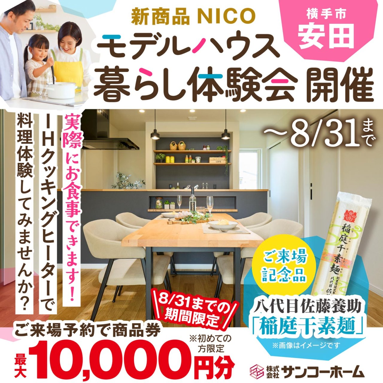 【IH料理体験できます】「新商品モデルハウス暮らし体験会」を横手市安田で開催中です!【ご来場記念品あり】