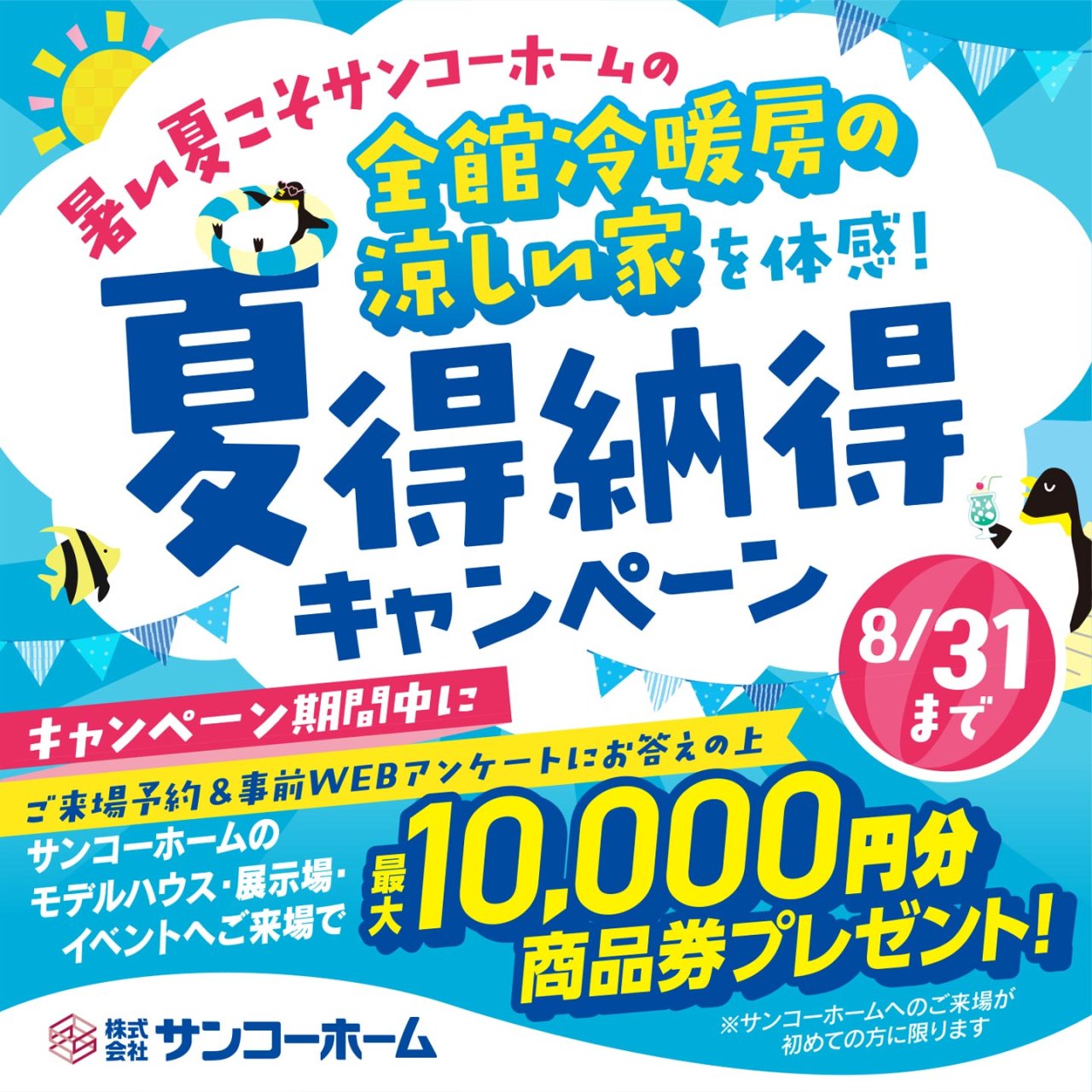 【夏得納得キャンペーン】最大10,000円分の商品券をプレゼント!【~8/31までの期間限定】