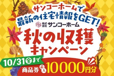 【キャンペーン】最大10,000円分の商品券をプレゼント!【~10/31までの期間限定】