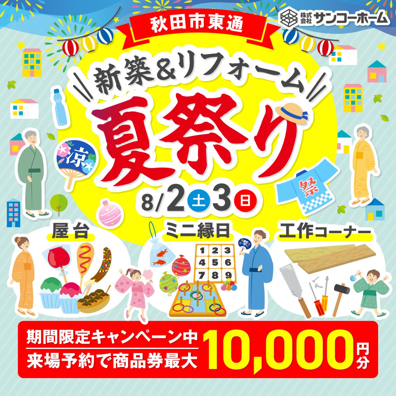 【縁日/屋台/工作】「新築&リフォーム 夏祭り」を秋田市東通で開催します!