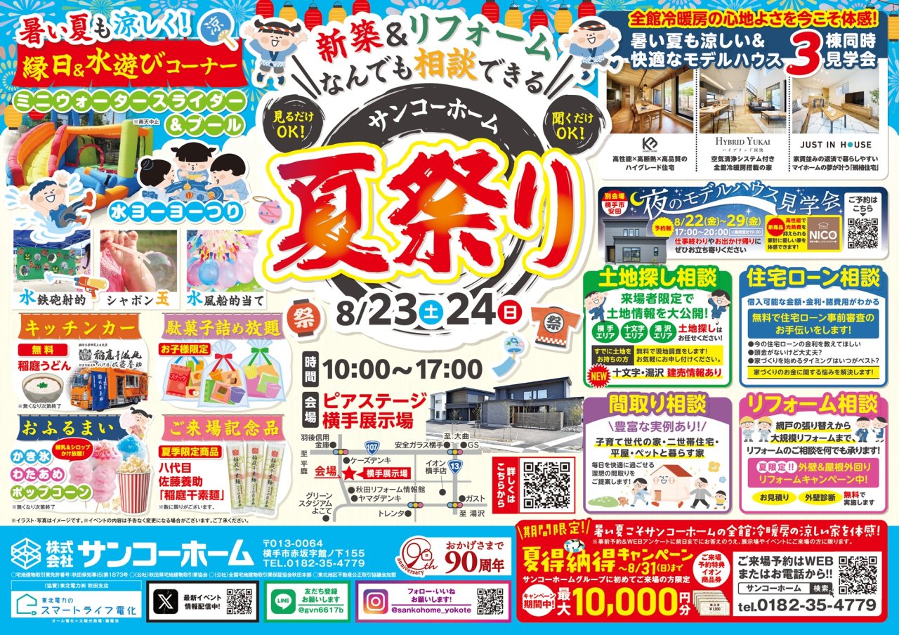 【縁日/おふるまい/キッチンカー】「新築&リフォーム 夏祭り」を横手市赤坂で開催します!