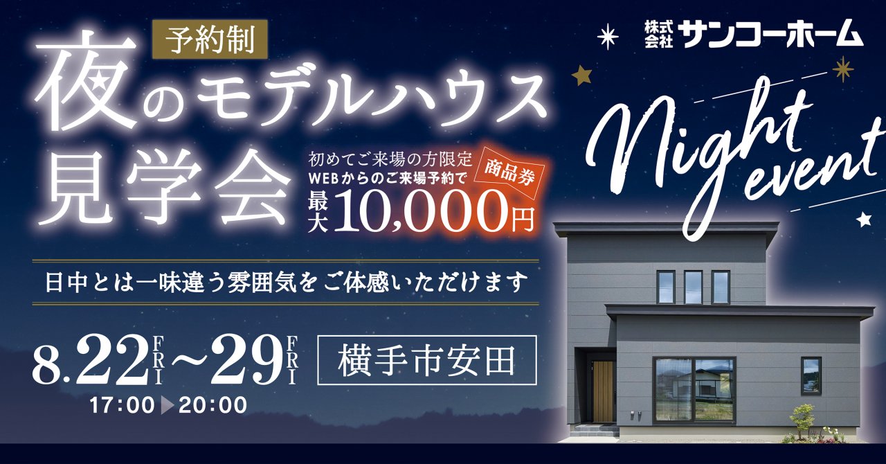 「夜のモデルハウス見学会」を横手市安田で開催します!