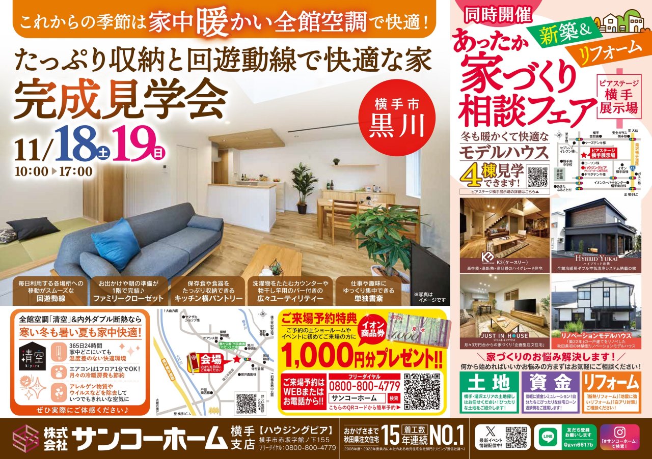 横手市黒川にて「たっぷり収納と回遊動線で快適な家」完成見学会を開催します!