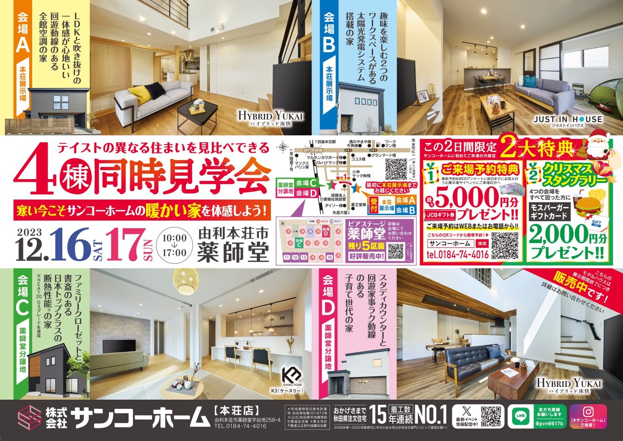 由利本荘市薬師堂で「4棟同時見学会」を開催します!