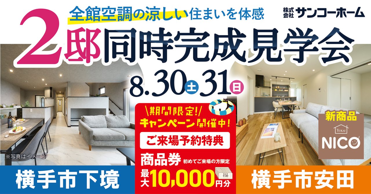 「2棟同時完成見学会」を横手市下境＆横手市安田で開催します！