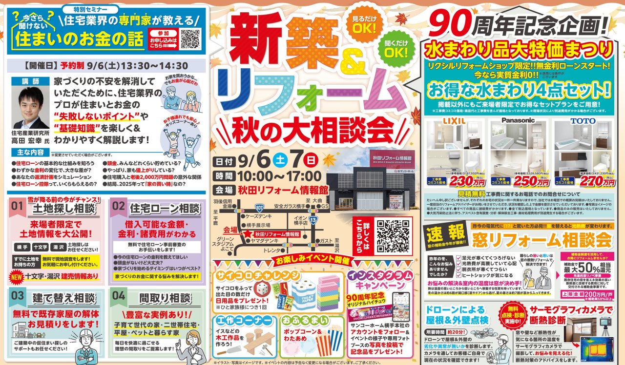 【サイコロチャンレンジ/おふるまい】「新築&リフォーム大相談会」を横手市赤坂で開催します!