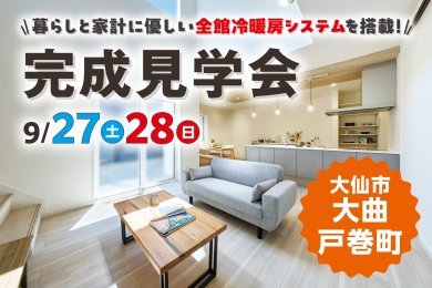 「完成見学会」を大仙市大曲戸巻町で開催します!