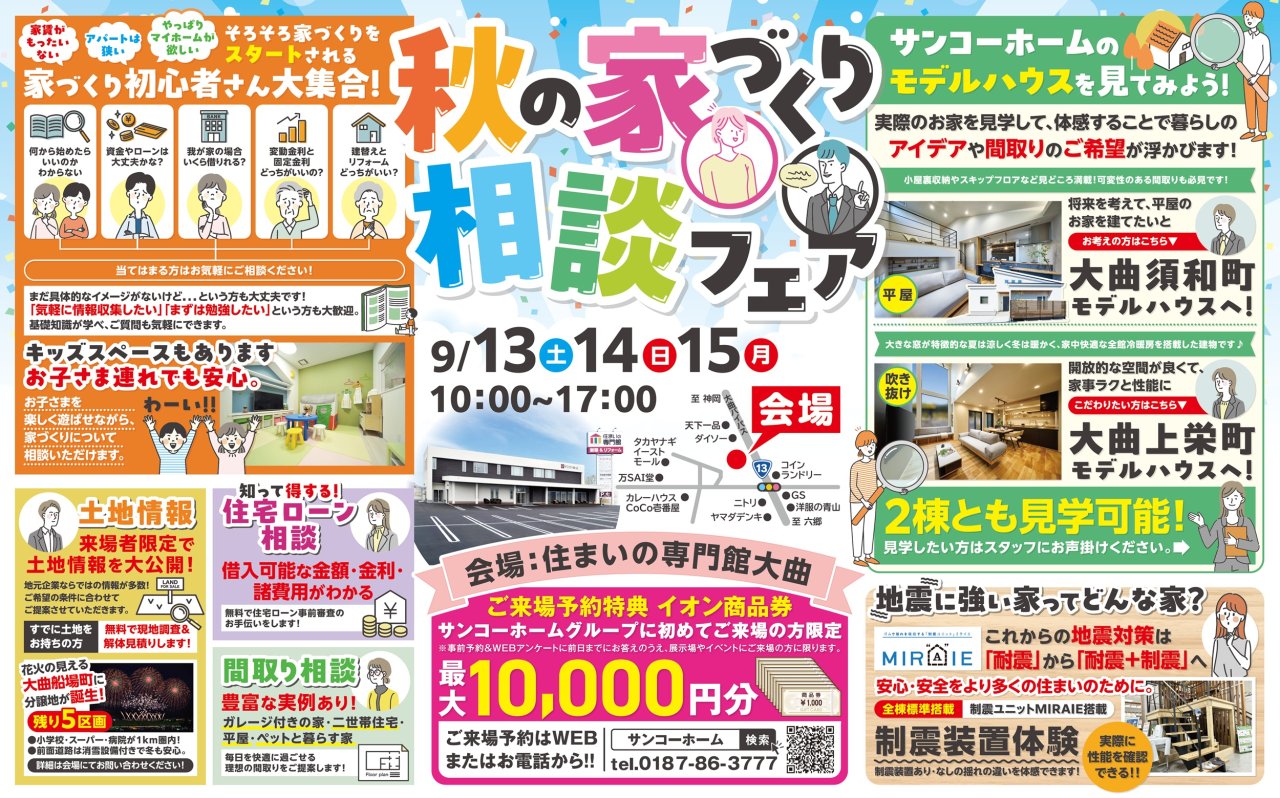 【来場予約特典1万円】「秋の家づくり相談フェア」を大仙市戸蒔で開催します!