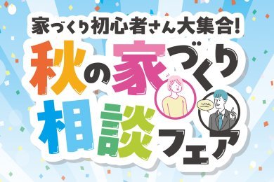 【来場予約特典1万円】「秋の家づくり相談フェア」を大仙市戸蒔で開催します!