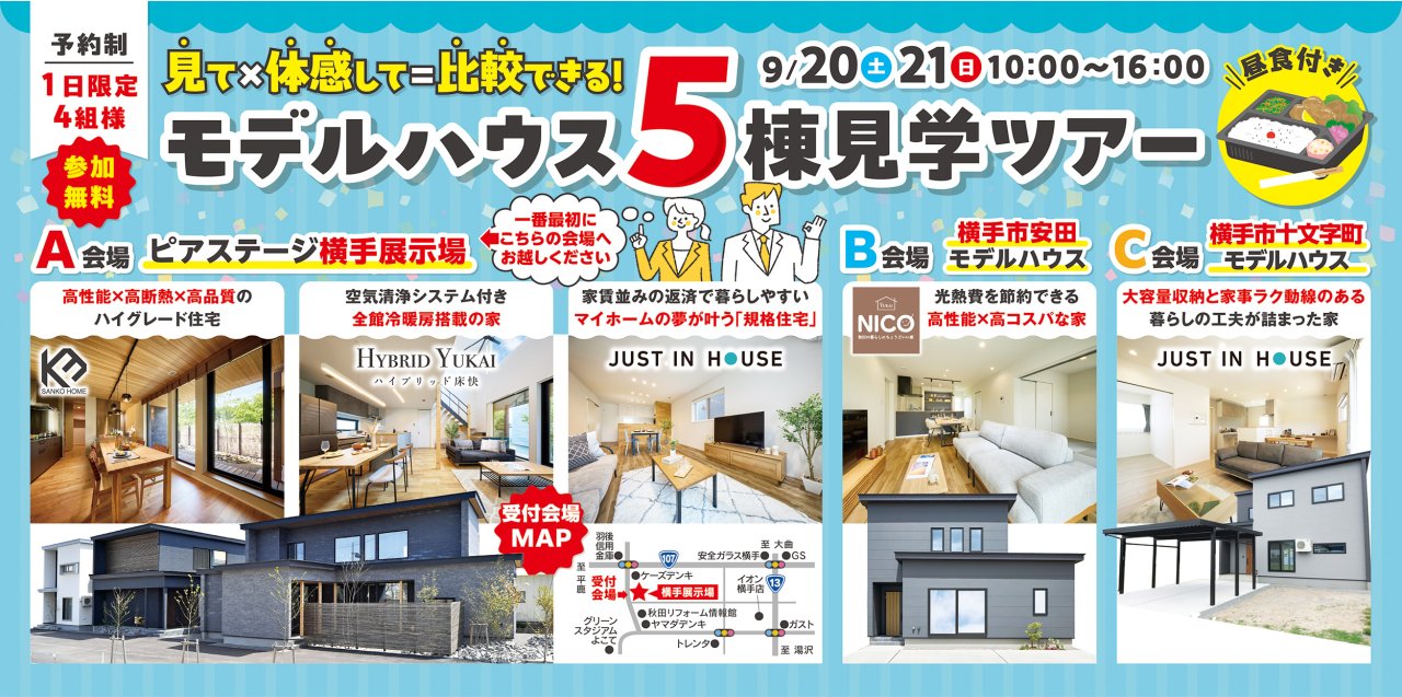 【商品券最大2万円】「モデルハウス5棟見学ツアー」を横手市赤坂/安田/十文字町で開催します!