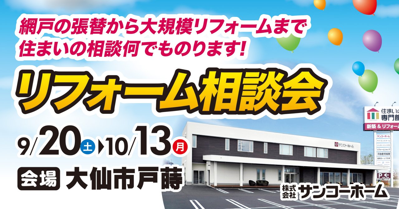 「リフォーム相談会」を大仙市戸蒔で開催します!