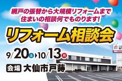 「リフォーム相談会」を大仙市戸蒔で開催中です!