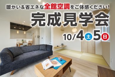 「完成見学会」を横手市八幡で開催します！