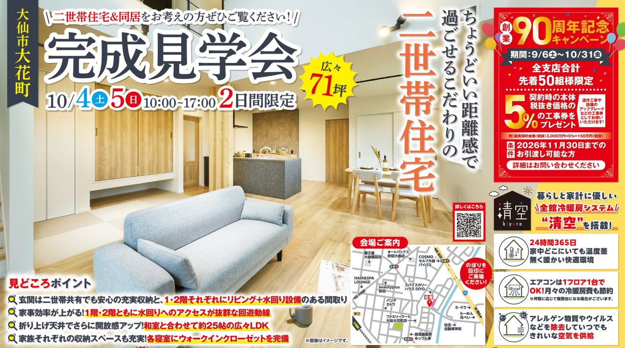 【二世帯住宅】「完成見学会」を大仙市大花町で開催します!