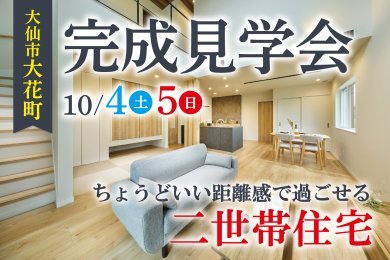 【二世帯住宅】「完成見学会」を大仙市大花町で開催します!