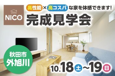 【新商品NICOを体感できます】「完成見学会」を秋田市外旭川で開催します！