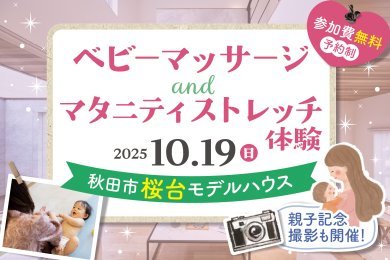 【参加無料】「ベビーマッサージ＆マタニティストレッチ体験会」を秋田市桜台で開催します！