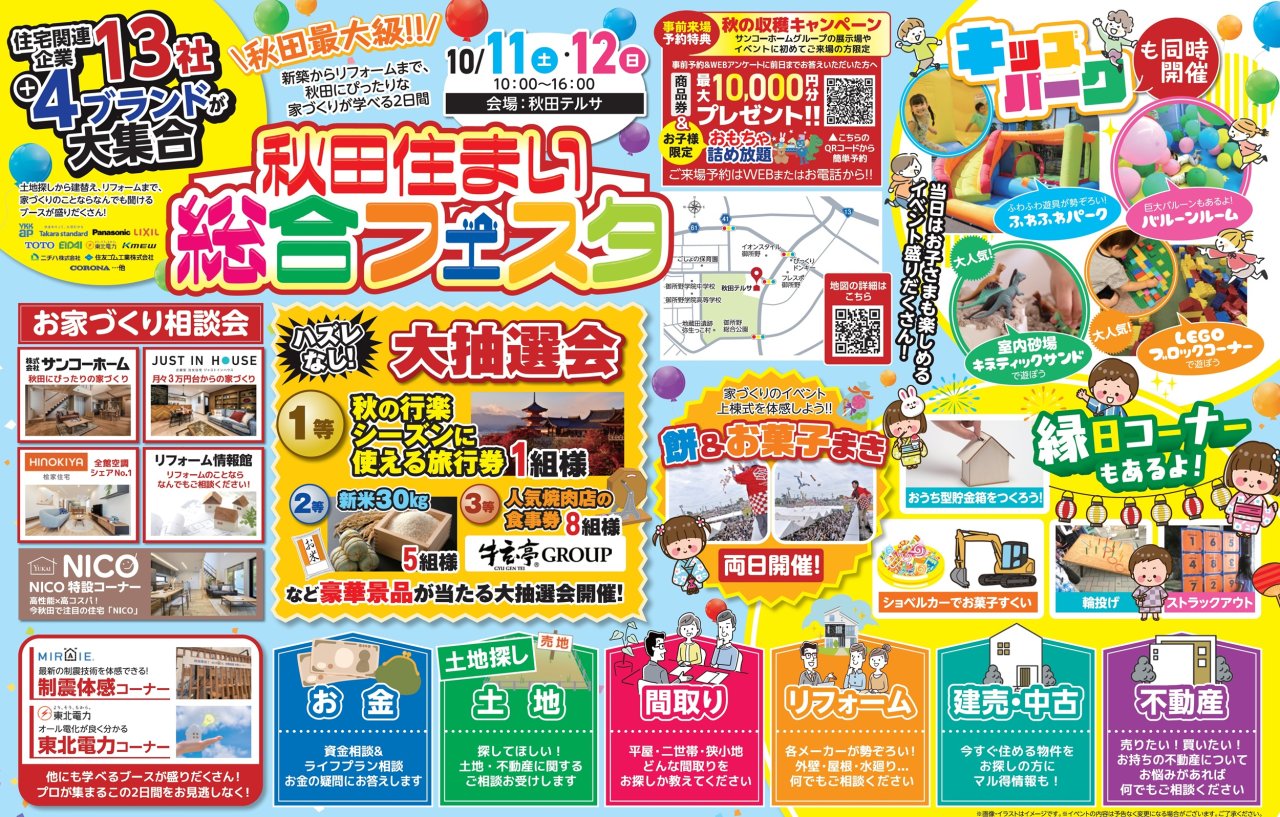 【秋田最大級】「秋田住まい総合フェスタ」を秋田テルサで開催します!
