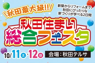 【秋田最大級】「秋田住まい総合フェスタ」を秋田テルサで開催します!
