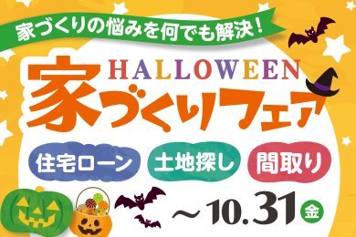 「ハロウィン家づくりフェア」を横手市赤坂で開催中です！