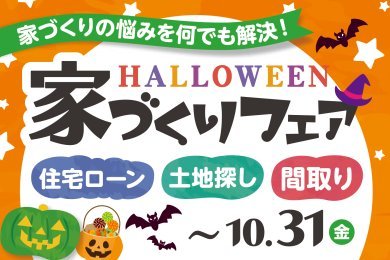 「ハロウィン家づくりフェア」を大仙市戸蒔で開催中です!