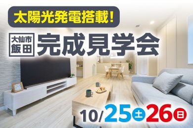 「完成見学会」を大仙市飯田で開催します!