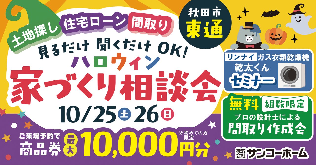「ハロウィン家づくり相談会」を秋田市東通で開催します!